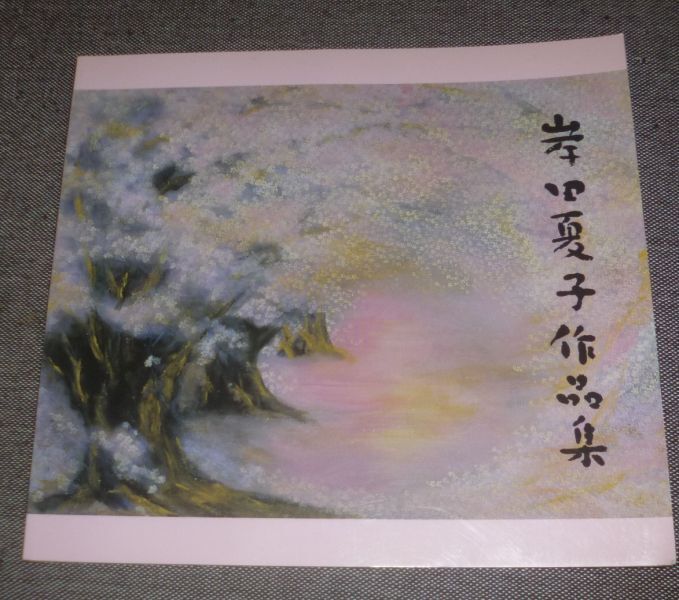 図録 岸田夏子作品集 図録 岸田夏子作品集 図録 岸田夏子作品集 2025