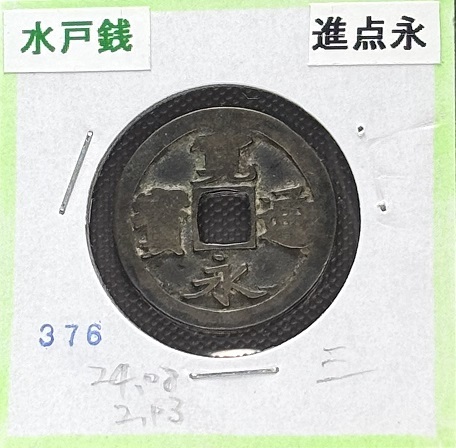 Yahoo!オークション -「水戸銭」の落札相場・落札価格