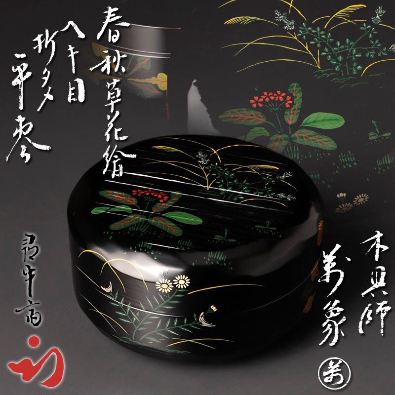 Yahoo!オークション -「尋牛斎」(棗) (漆芸)の落札相場・落札価格