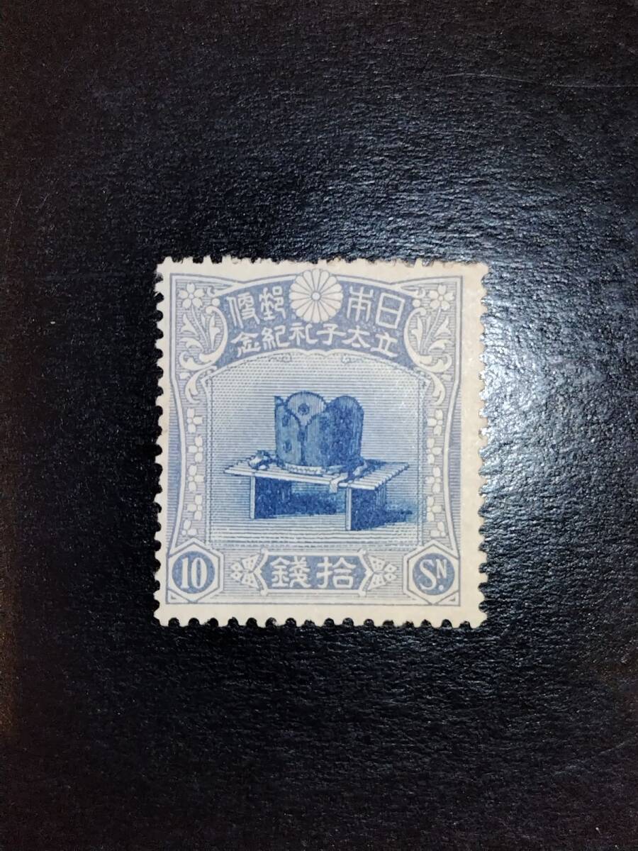 貴重！カタログ価3万7500円以上！大正5年発行 立太子礼記念切手