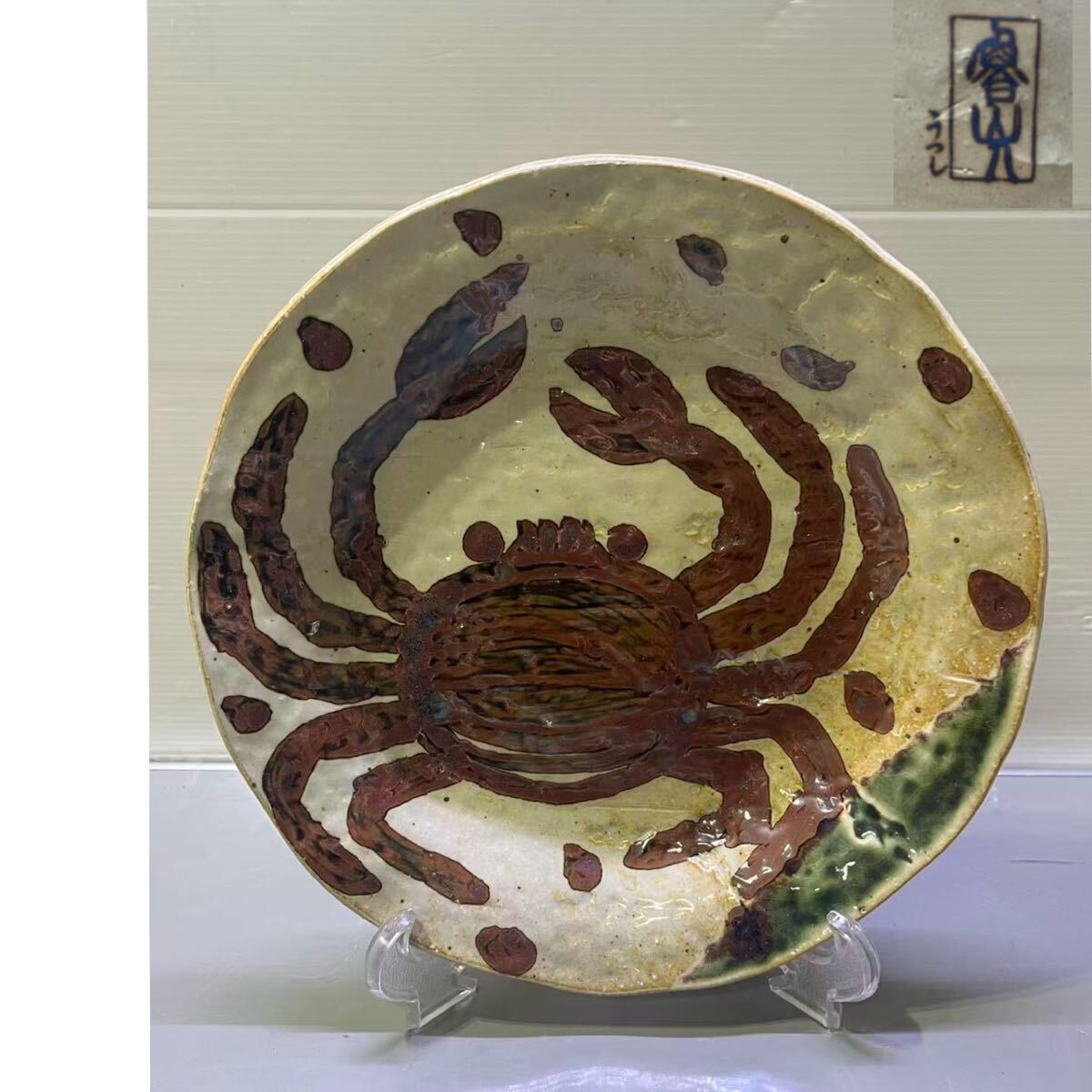 Yahoo!オークション -「北大路魯山人 蟹」の落札相場・落札価格