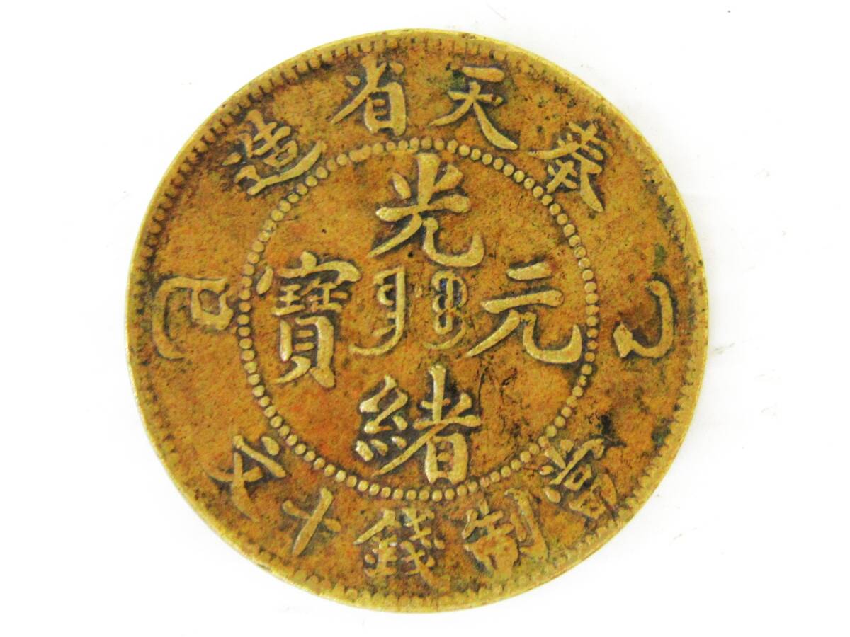 本物 古銭 中国古銭 光緒元寶 奉天省造 銀貨 中国古銭 光緖元寳 奉天省