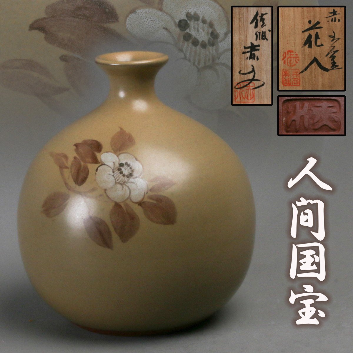 Yahoo!オークション -「人間国宝伊藤赤水」の落札相場・落札価格