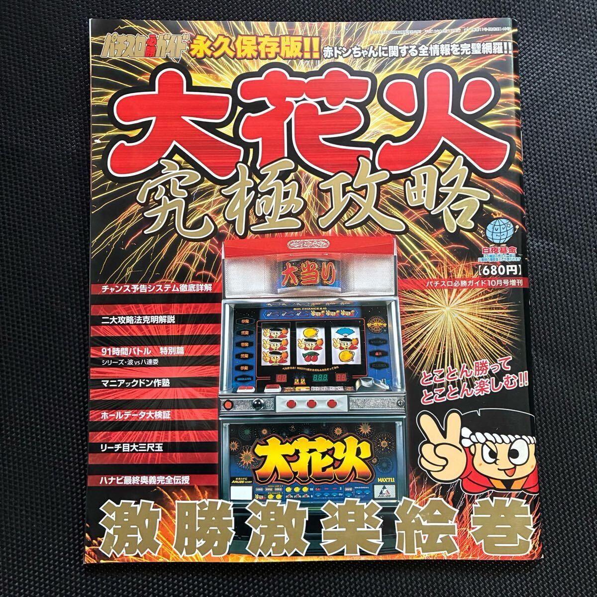 4号機 大花火 実機 【引取り限定】