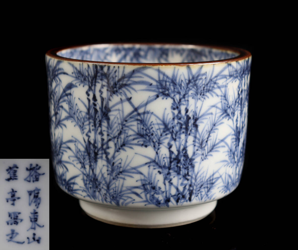 山本幸夫作 染付そば猪口 播陽東山窯 山本幸夫作 染付