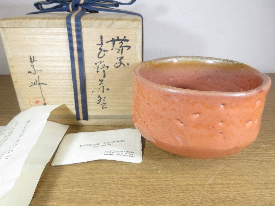 真作保証 藤原敬介 (恭助) 自作 鼡志野茶入 県指定無形文化財 岡山