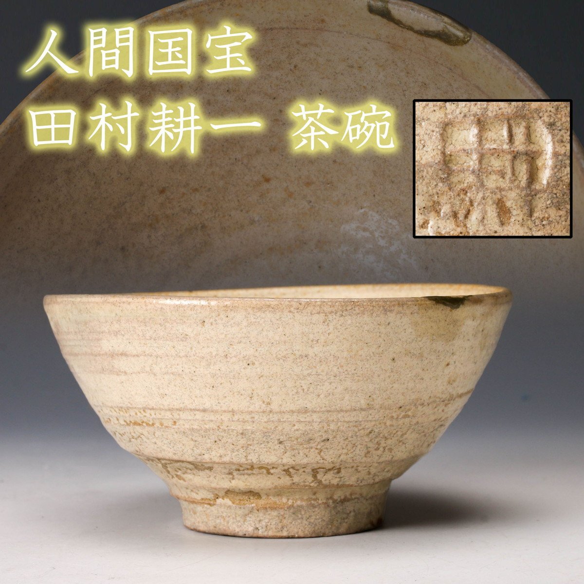 Yahoo!オークション -「田村耕一 茶碗」の落札相場・落札価格