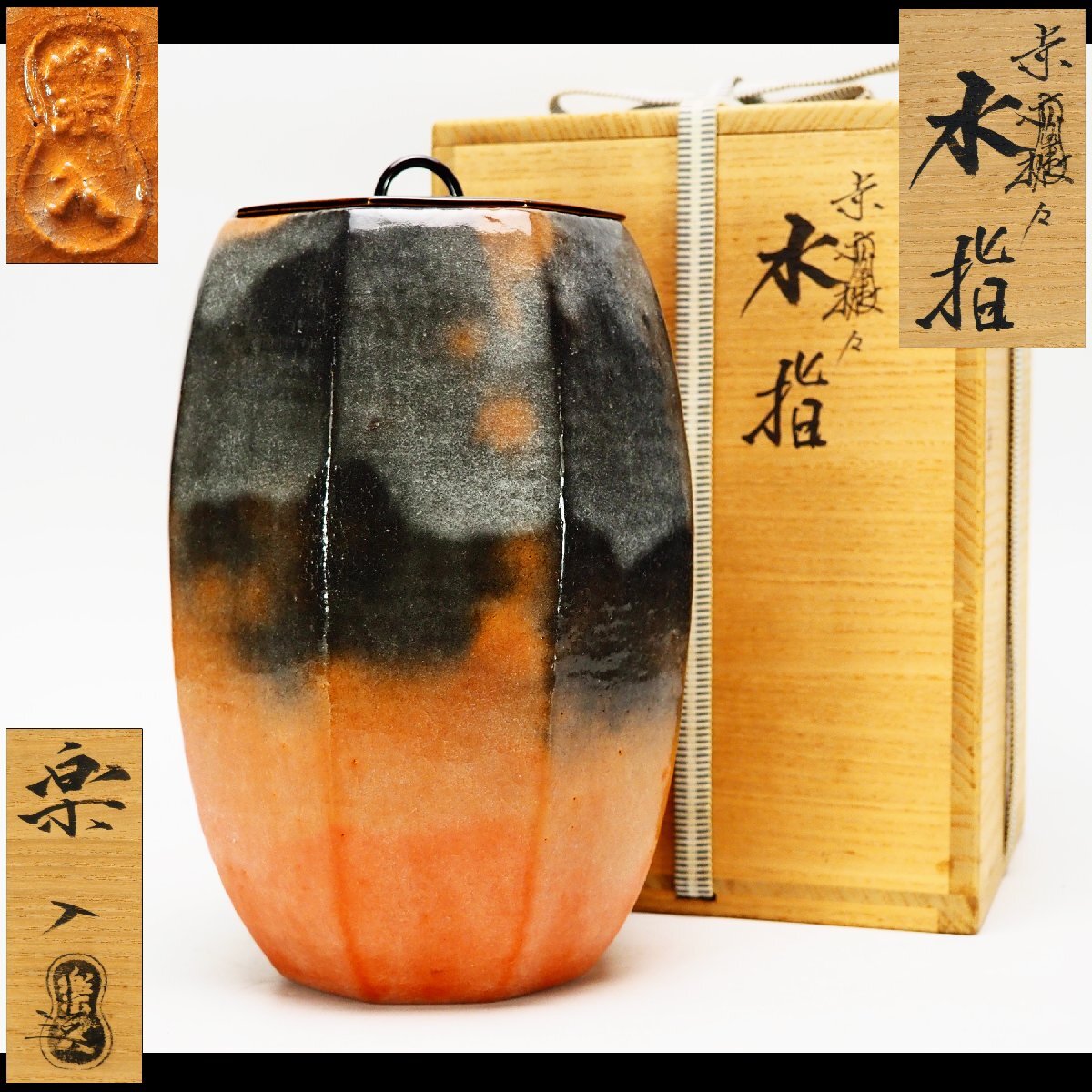 Yahoo!オークション -「赤楽」(水指) (茶道具)の落札相場・落札価格