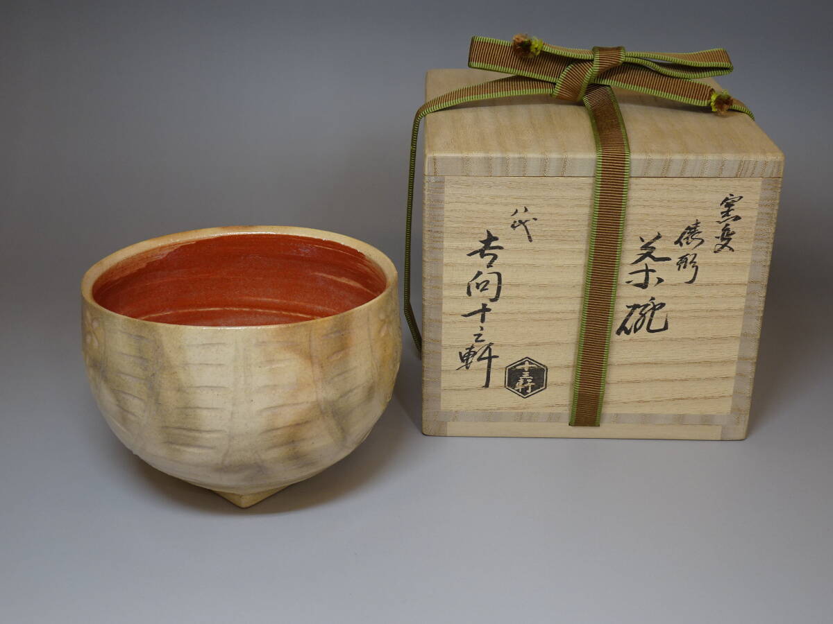 八代 吉向十三軒 秀逸作 饒釉 俵形 菓子鉢 共箱