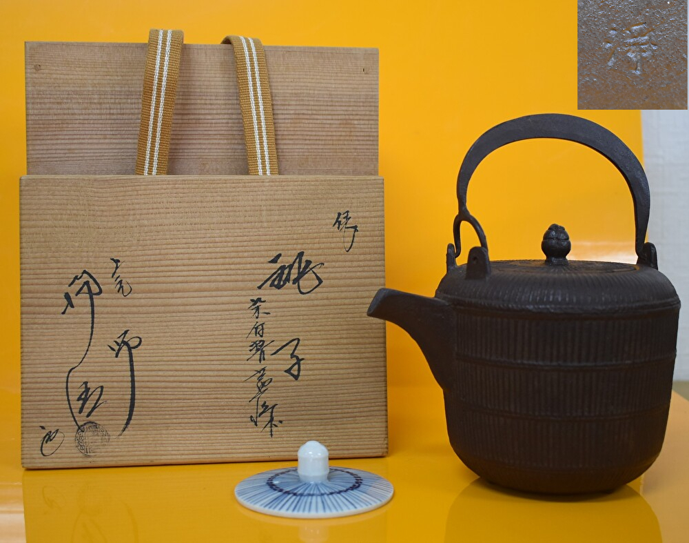 茶道具 茶釜 【佐藤浄清】(造り)の※『海老釻付 丸釜』 共箱 R762
