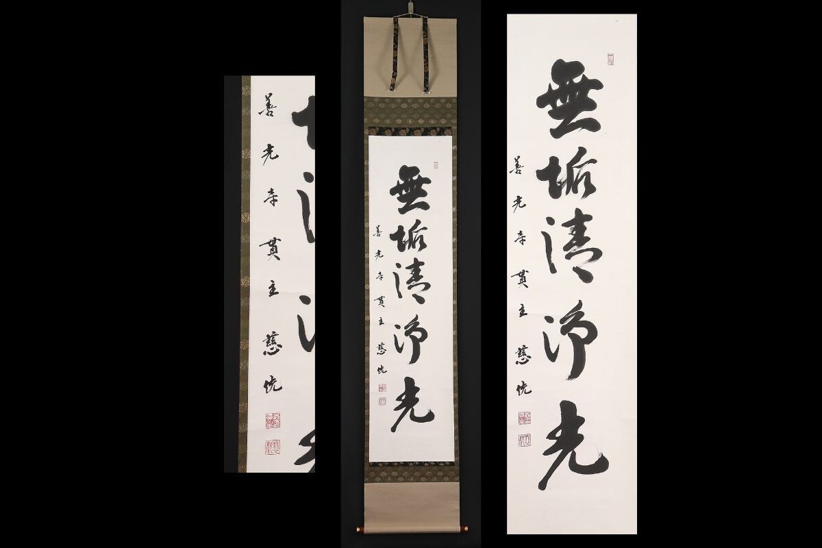 真作 石塚慈侊 大僧正猊下御染筆 善光寺神主 大勧進住職 書