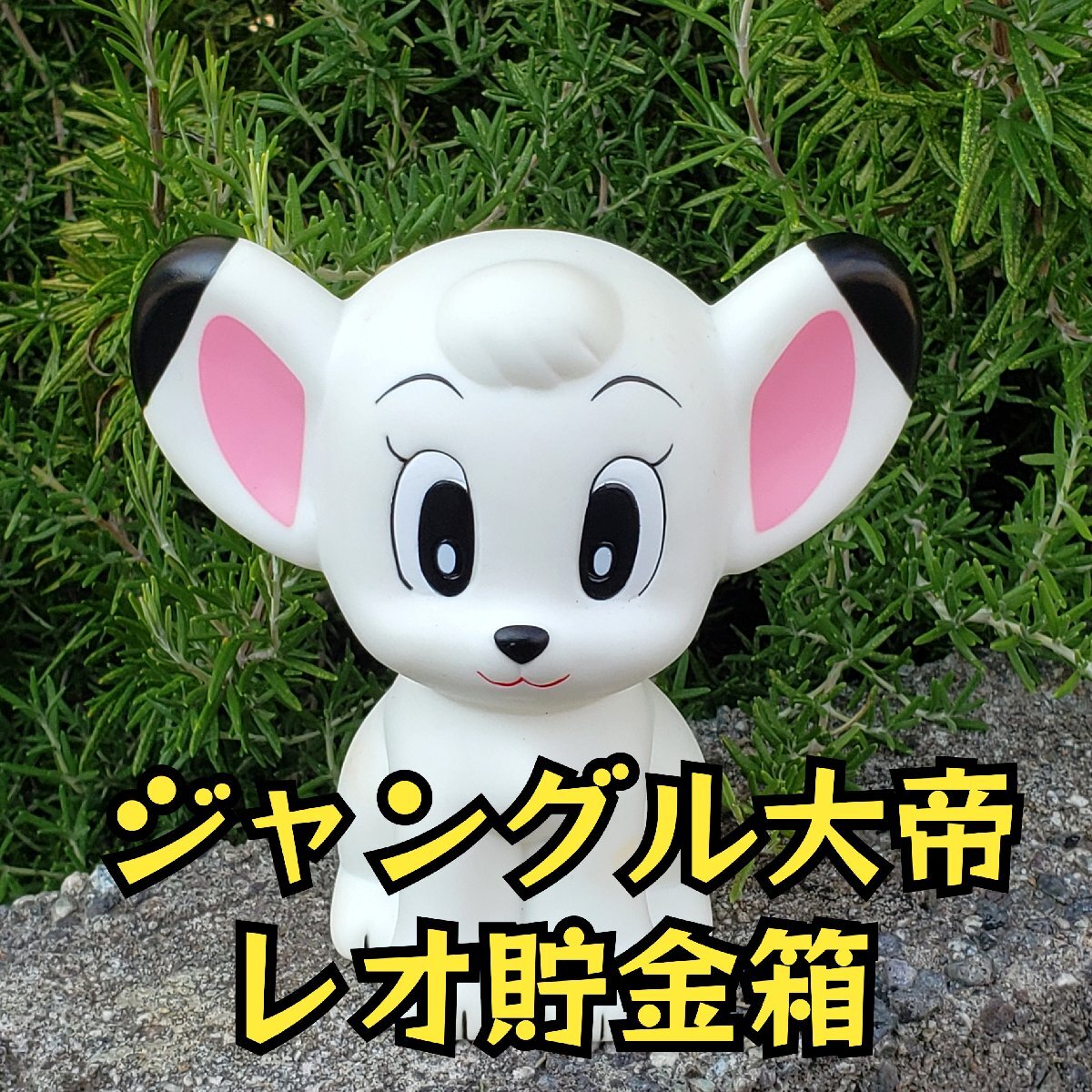 Yahoo!オークション -「ジャングル大帝レオ貯金箱」の落札相場・落札価格