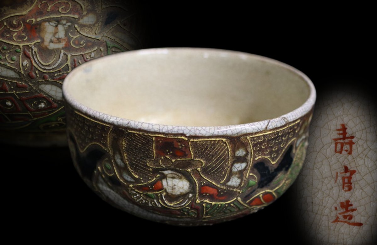 Yahoo!オークション -「沈壽官 茶碗」の落札相場・落札価格