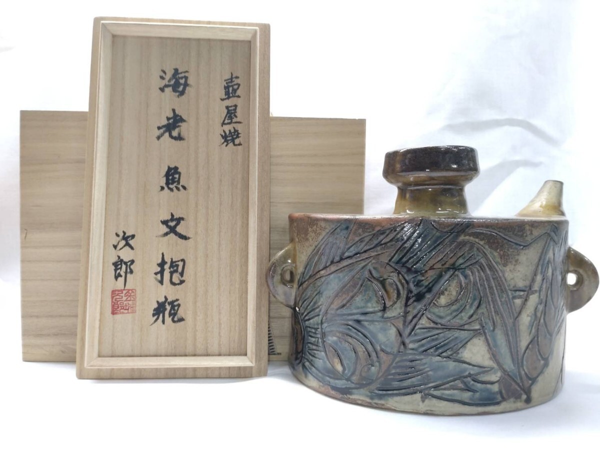 本物保証】金城次郎 壷屋焼 抱瓶(海老魚紋) 共箱 栞 w25.3㎝