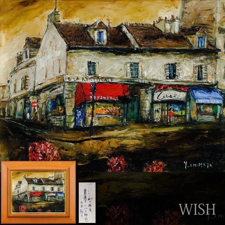 Yahoo!オークション -「千本裕三」(絵画) (美術品)の落札相場・落札価格