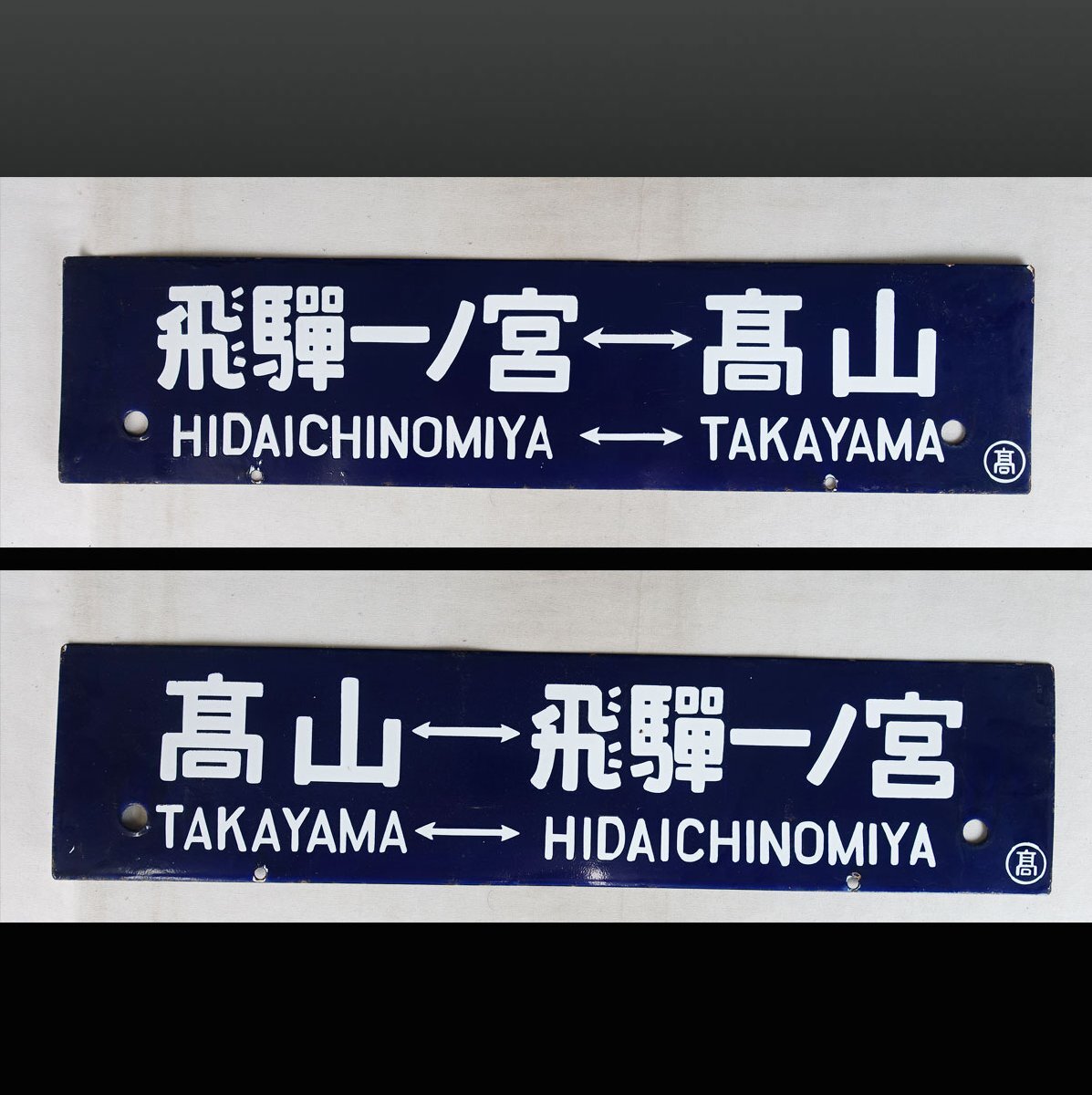 当時物 JR岩徳線 行先板 琺瑯看板 駅 電車昭和レトロ 鉄道 当時物 JR岩