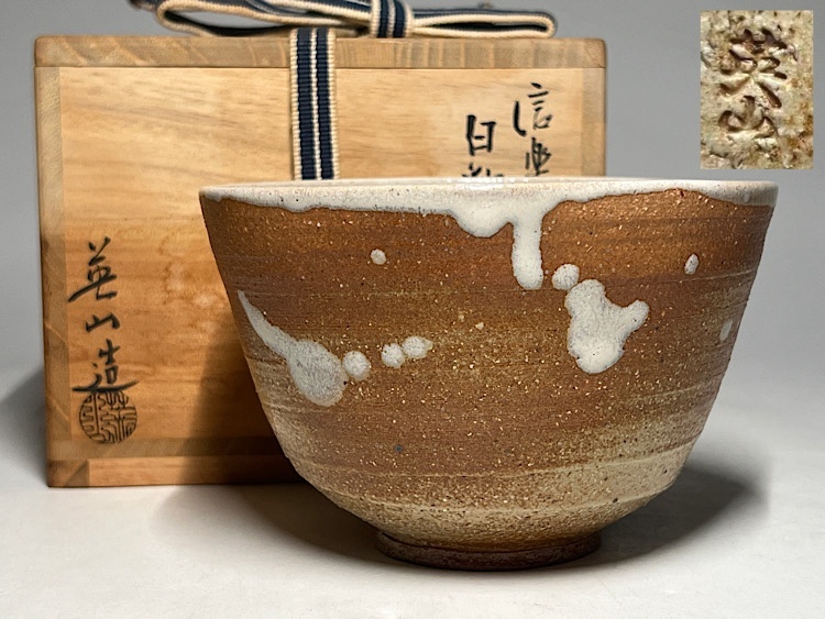 Yahoo!オークション -「奥田英山」(陶芸) (工芸品)の落札相場・落札価格