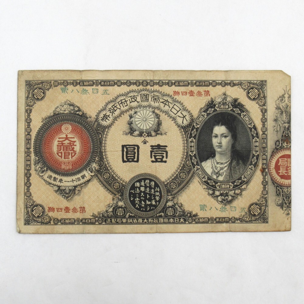 銭単位切手 (極美品) 神功皇后 五圓 改造紙幣5円（神功皇后5円）の買取