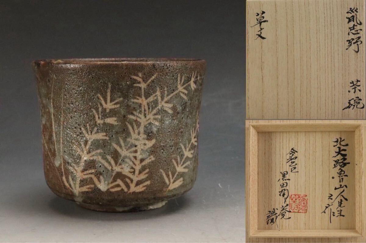 北大路魯山人 志野 三つ足 鉢／共箱／絵志野 草文 北大路魯山人 志野