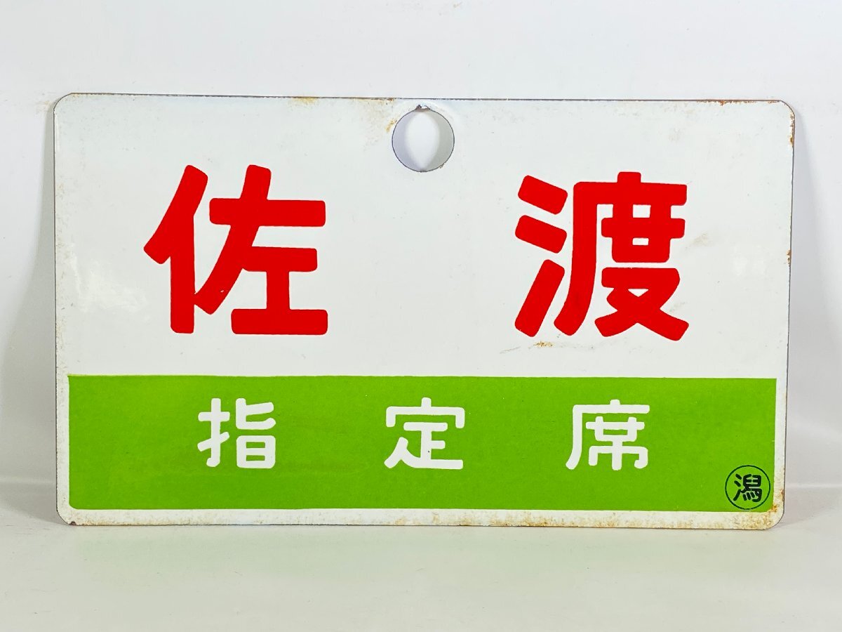サボ 行先版 急行 佐渡 村上⇔上野/新潟⇔上野 シマ ホーロー彫り文字