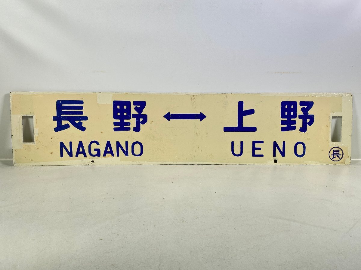 Yahoo!オークション -「直江津」(行先板、サボ) (廃品、放出品)の落札
