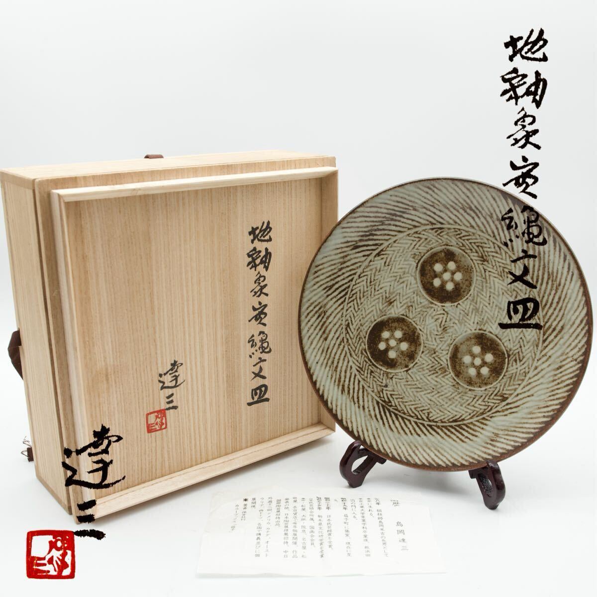 島岡達三 大皿 象嵌縄文流文大丸皿 益子焼 人間国宝 飾り台付