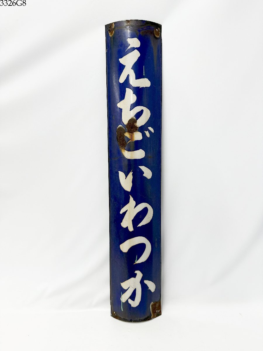 JR 鉄道プレート 青森行き鉄道関連グッズ国鉄 行先板サボ ☆ホーロー板