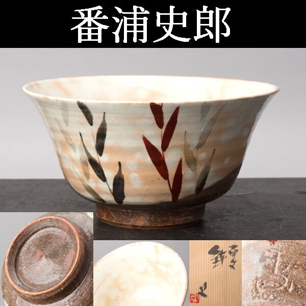Yahoo!オークション -「番浦史郎」(日本の陶磁) (陶芸)の落札相場