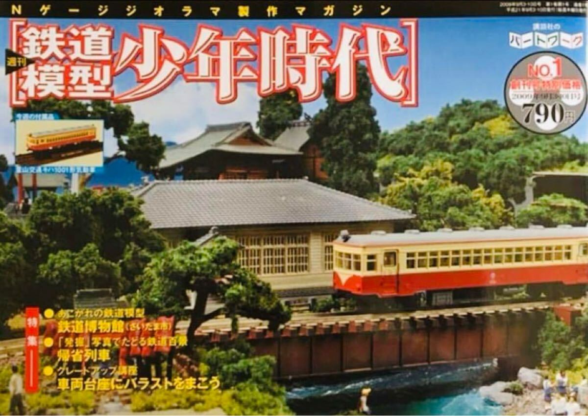 送料込み 鉄道模型 少年時代 全75巻セット冊子付き+バインダー付属