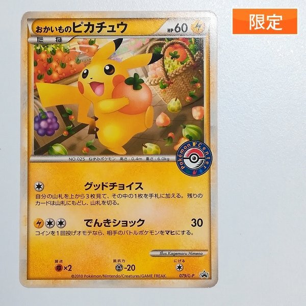 ポケモンカード！おかいものピカチュウ プロモ 079/L-P おかいもの