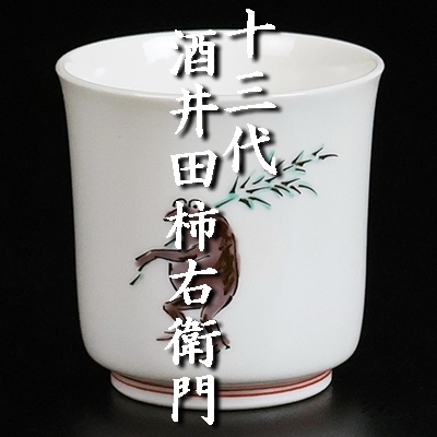 Yahoo!オークション -「酒井田柿右衛門 ぐい呑」の落札相場・落札価格