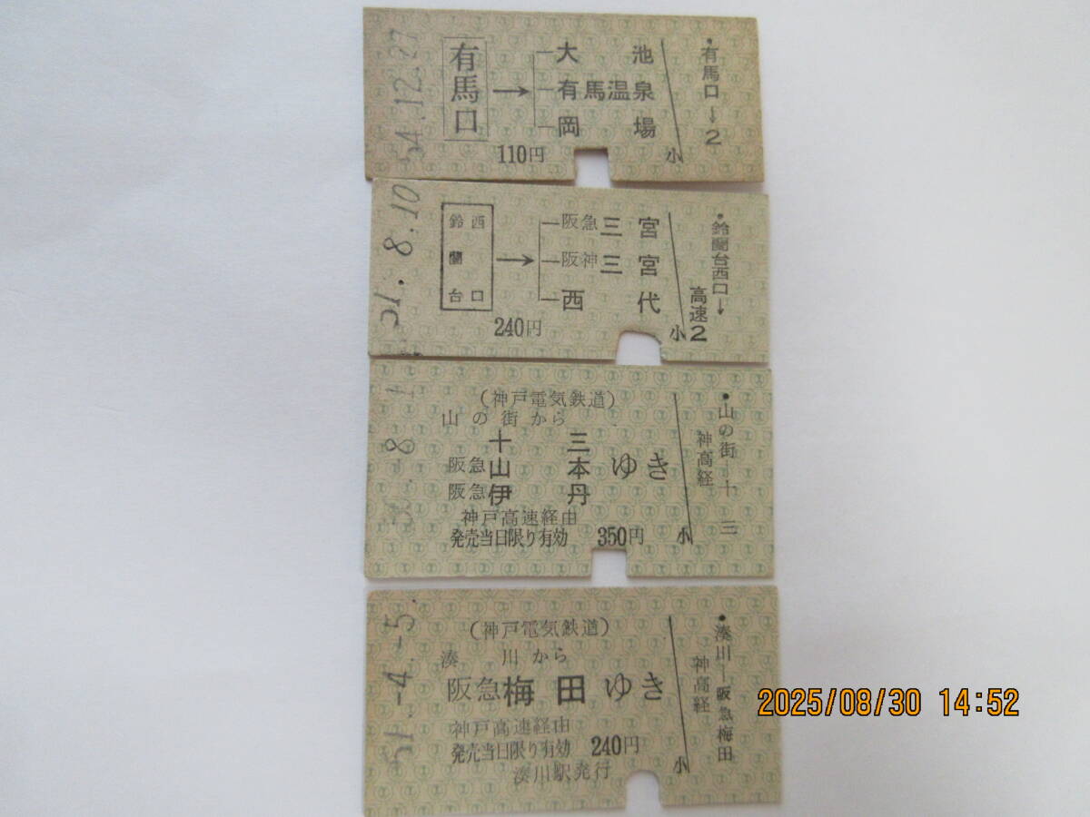 硬券/神戸電鉄/乗車券23枚セット 硬券/神戸電鉄/乗車券23