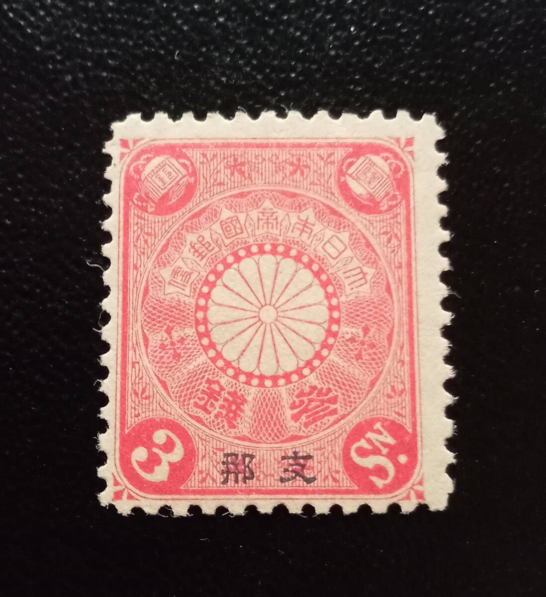 希少！幻！】菊切手（1899〜） 50銭 使用済み 【公式通販】