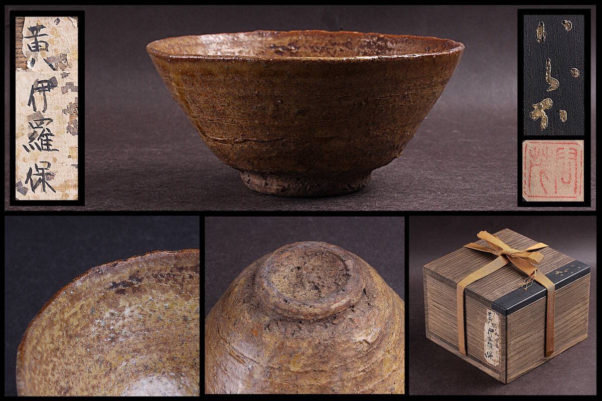 Yahoo!オークション -「黄伊羅保茶碗」の落札相場・落札価格