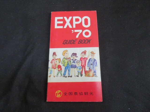 激レア 昭和レトロ】EXPO'70大阪万博ガイドブック、パンフレット等
