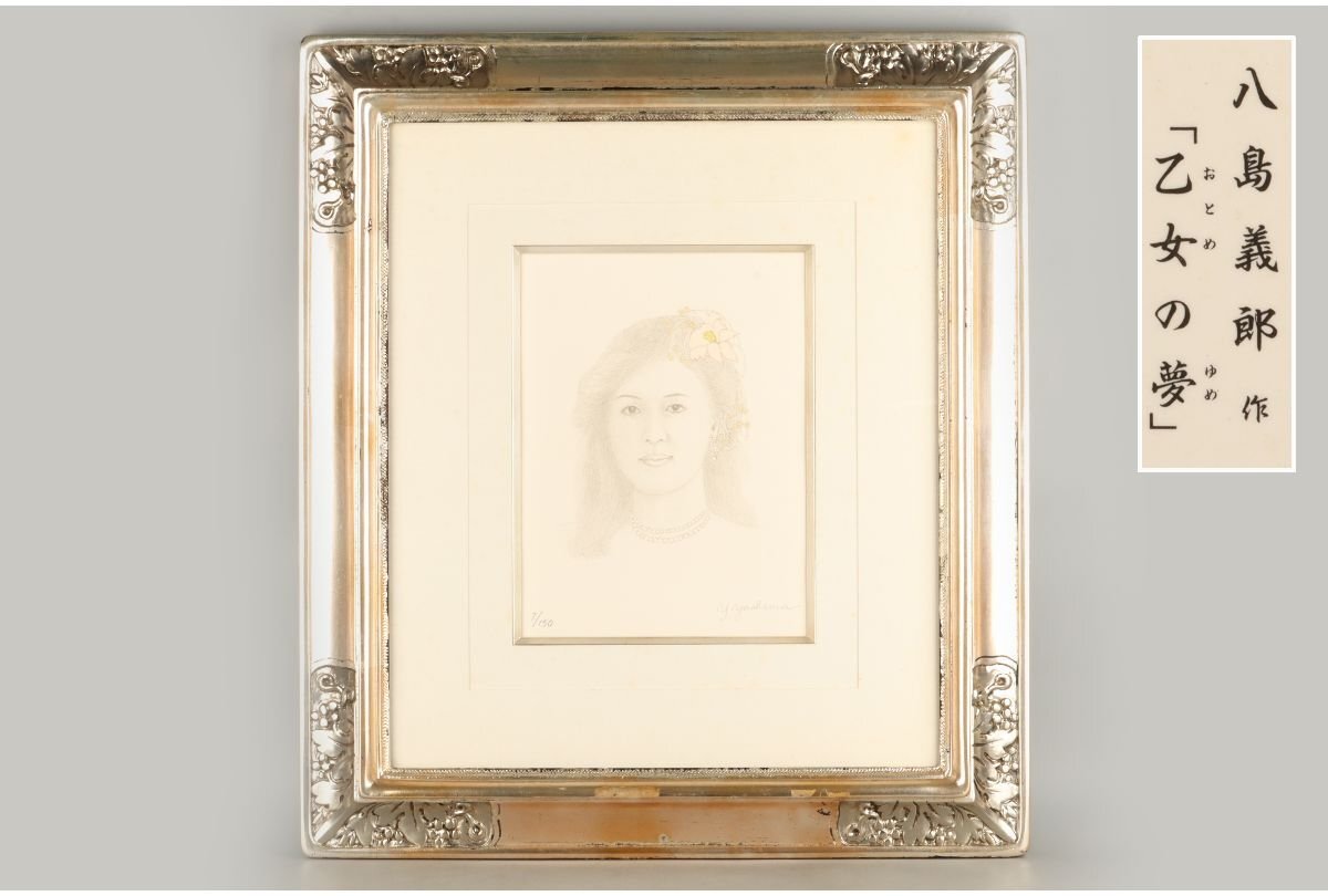 本物】八島義郎 先生『憩いのひととき』石版画 122/150