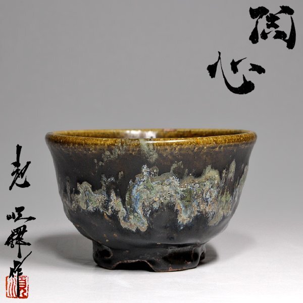 韓国 人間文化財(人間国宝) 柳海剛 青磁象嵌茶入 韓国 人間文化財(人間