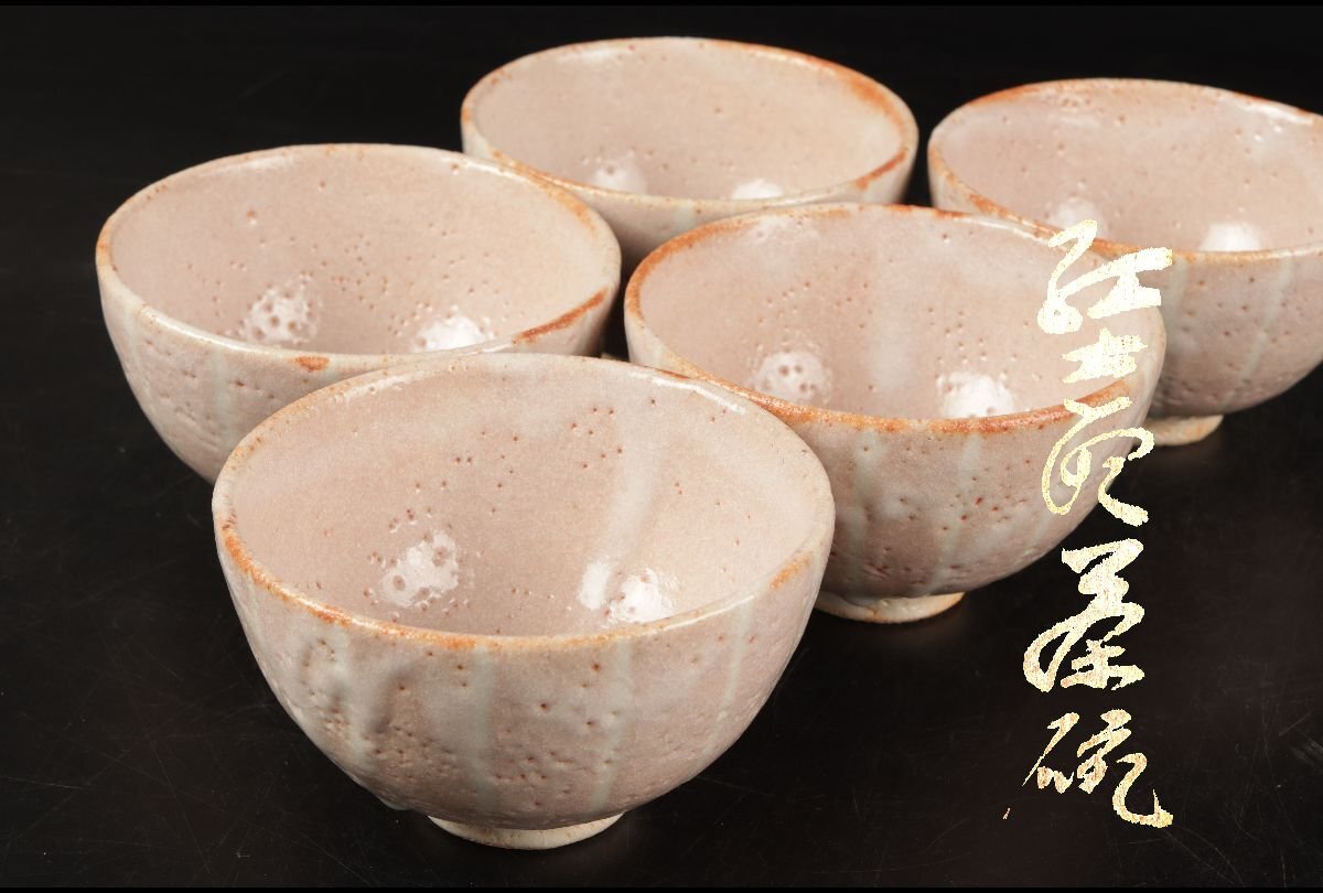 新品】美濃焼 志野焼 人間国宝 安藤日出武氏 陶器 湯呑み 5個セット