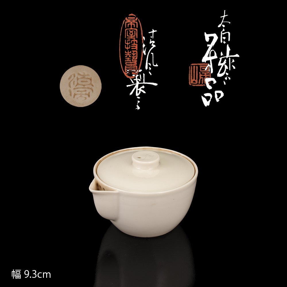 清風与平 白磁 火入 香炉 在銘 刻印 時代物