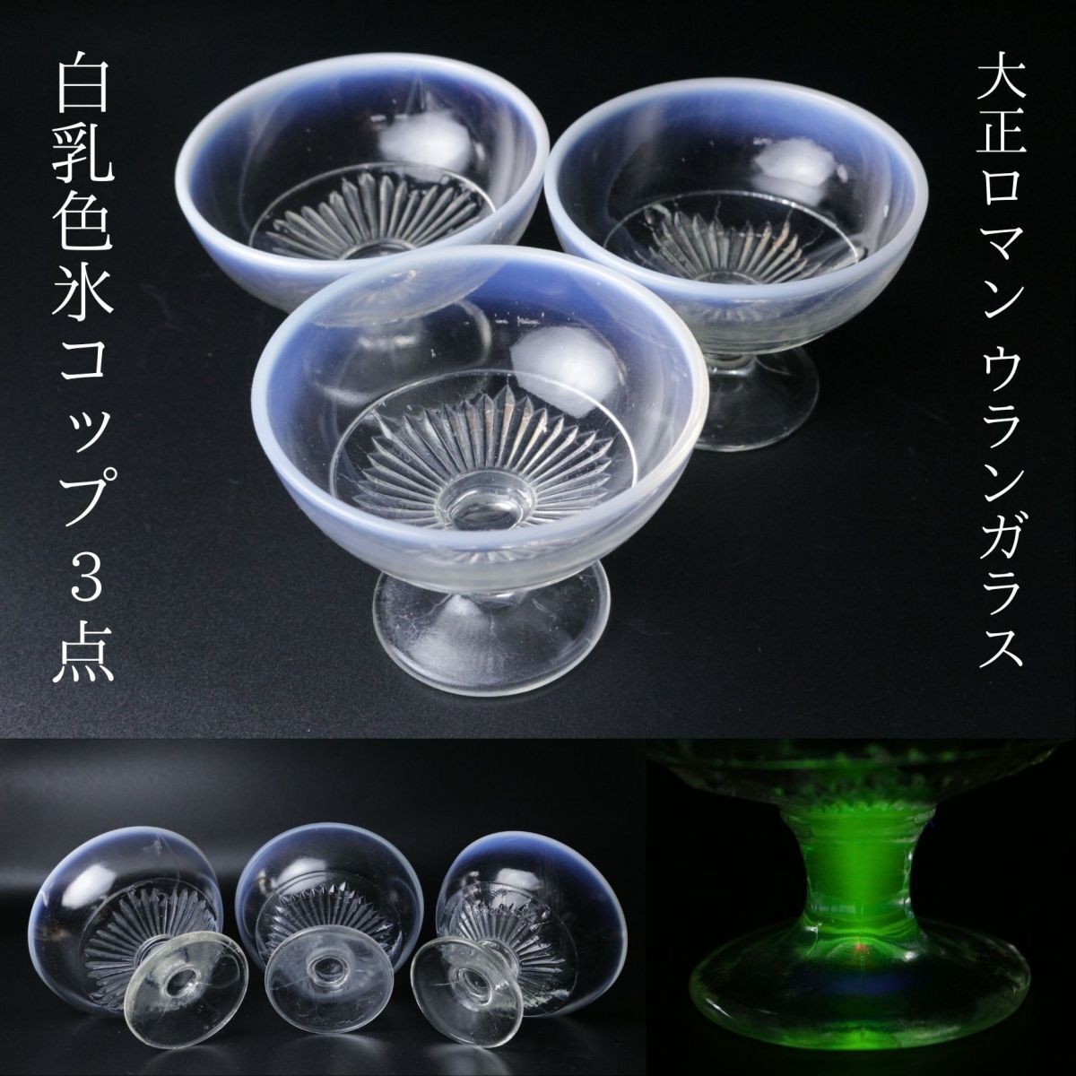 販売 大正ガラス グラス ロマン レトロ 乳白色 ウランガラス？ 氷