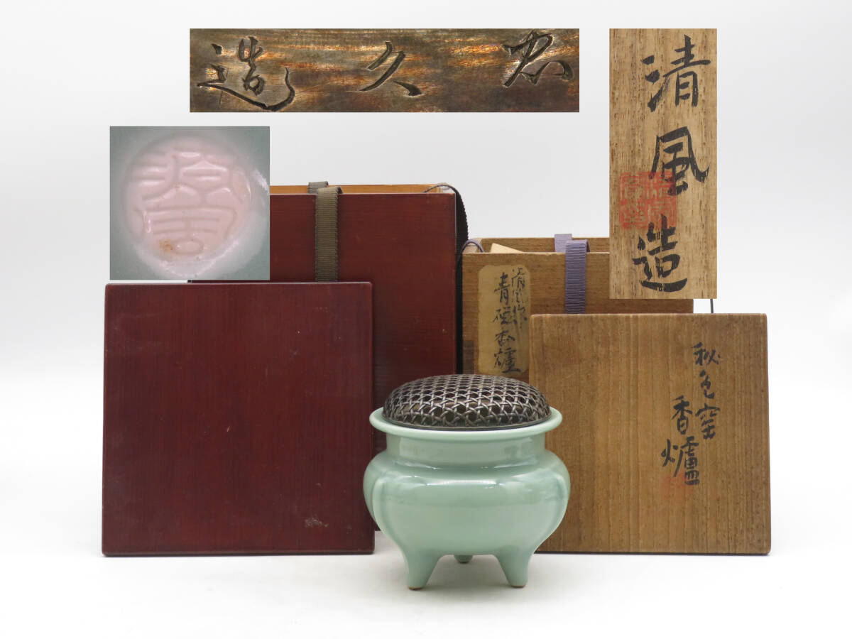 清風与平 白磁 火入 香炉 在銘 刻印 時代物