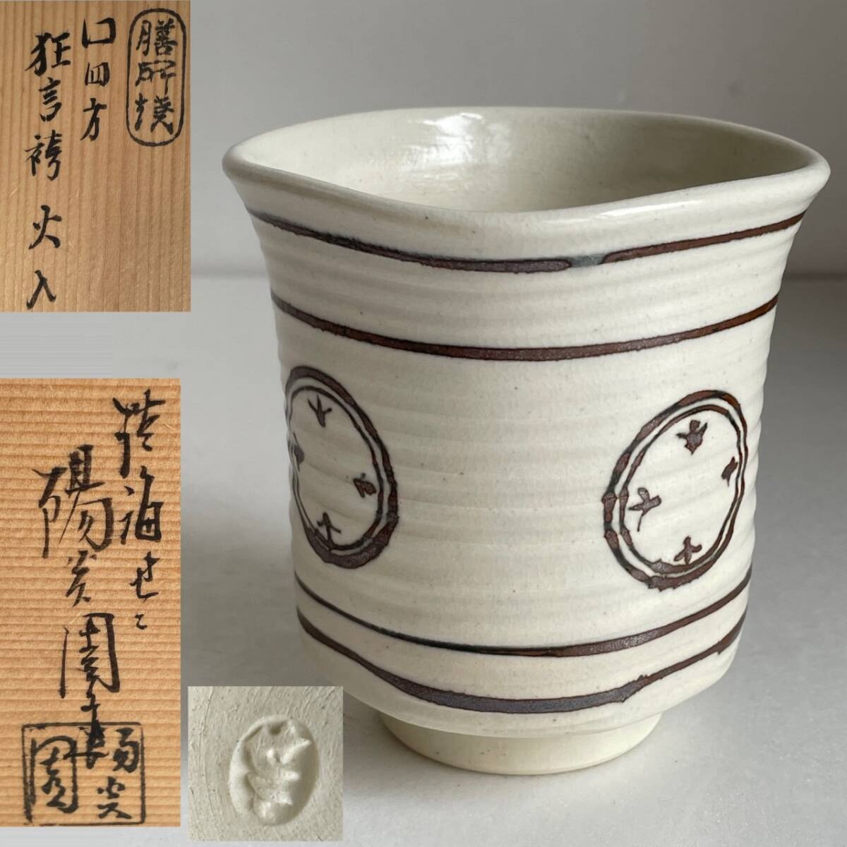 茶道具 膳所焼 淡海ぜぜ 陽炎園造 安南写七賢人絵 茶碗 共箱 N 5663