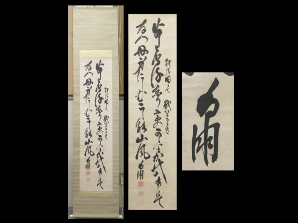 山縣有朋(山県有朋)／陸軍大将 内閣総理大臣「自画賛」掛軸 絹本 山縣