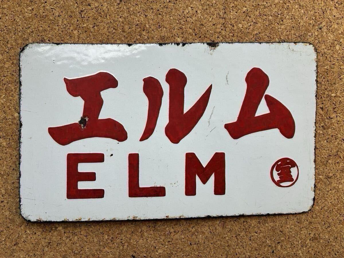 鉄道サボ 愛称板】(表)エルム ELM (裏)無地 鉄道サボ 愛称板】(表
