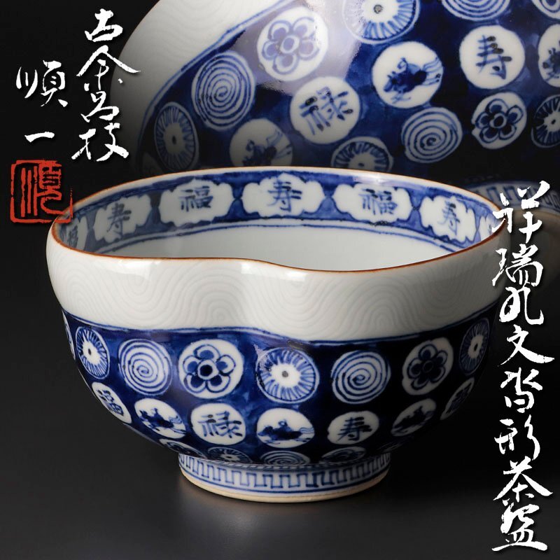 Yahoo!オークション -「茶碗 祥瑞」(茶道具) (京焼)の落札相場・落札価格