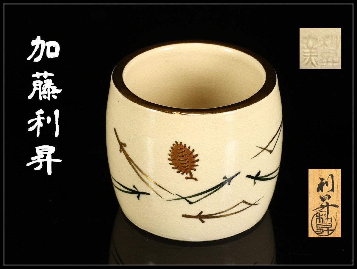 Yahoo!オークション -「加藤利昇」(茶道具) (京焼)の落札相場・落札価格