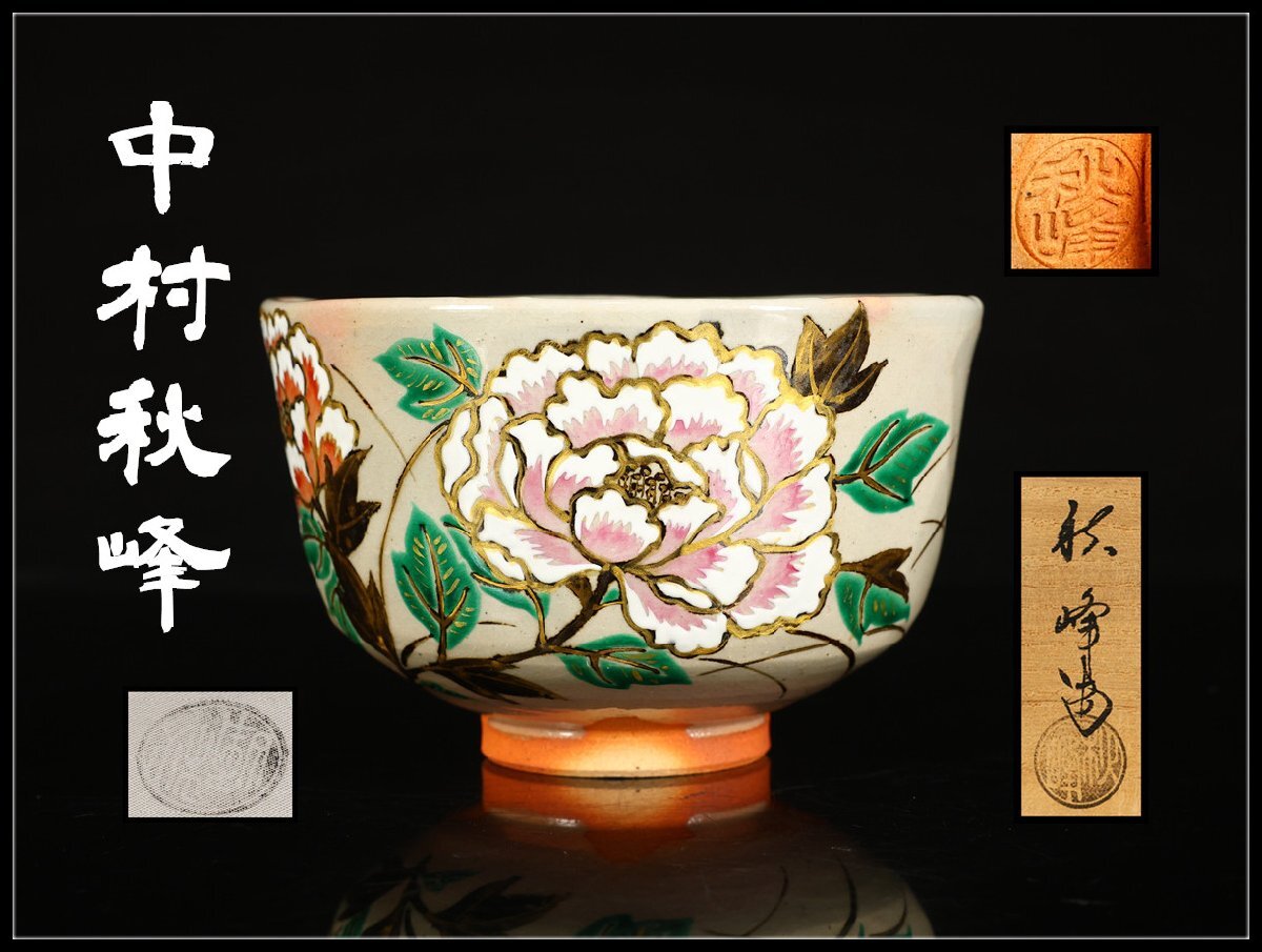 Yahoo!オークション -「中村秋峰」の落札相場・落札価格