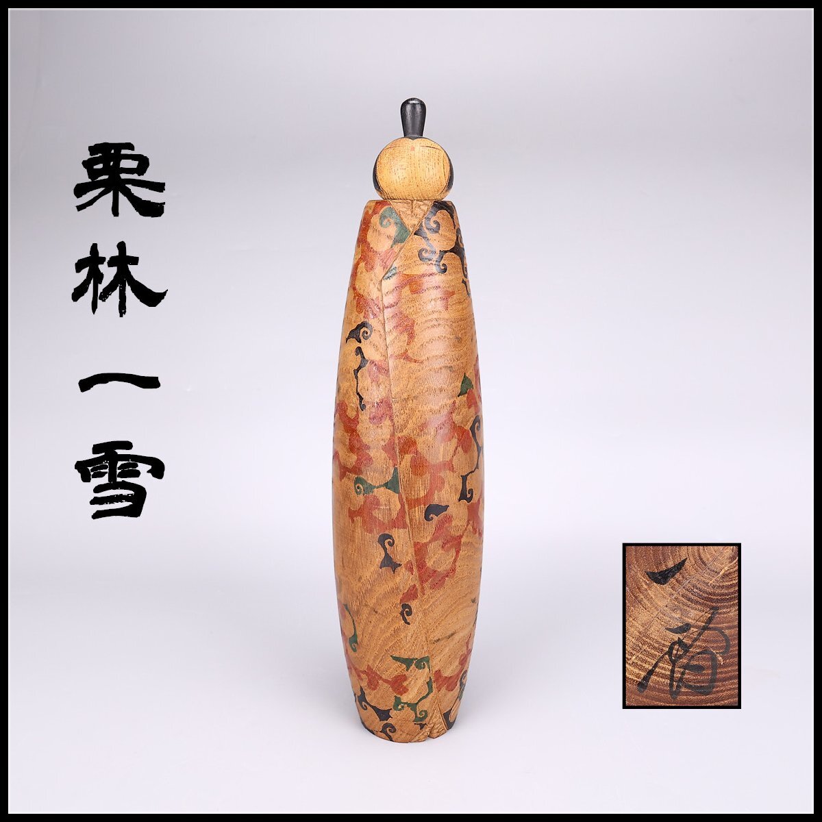 Yahoo!オークション -「こけし栗林一雪」の落札相場・落札価格