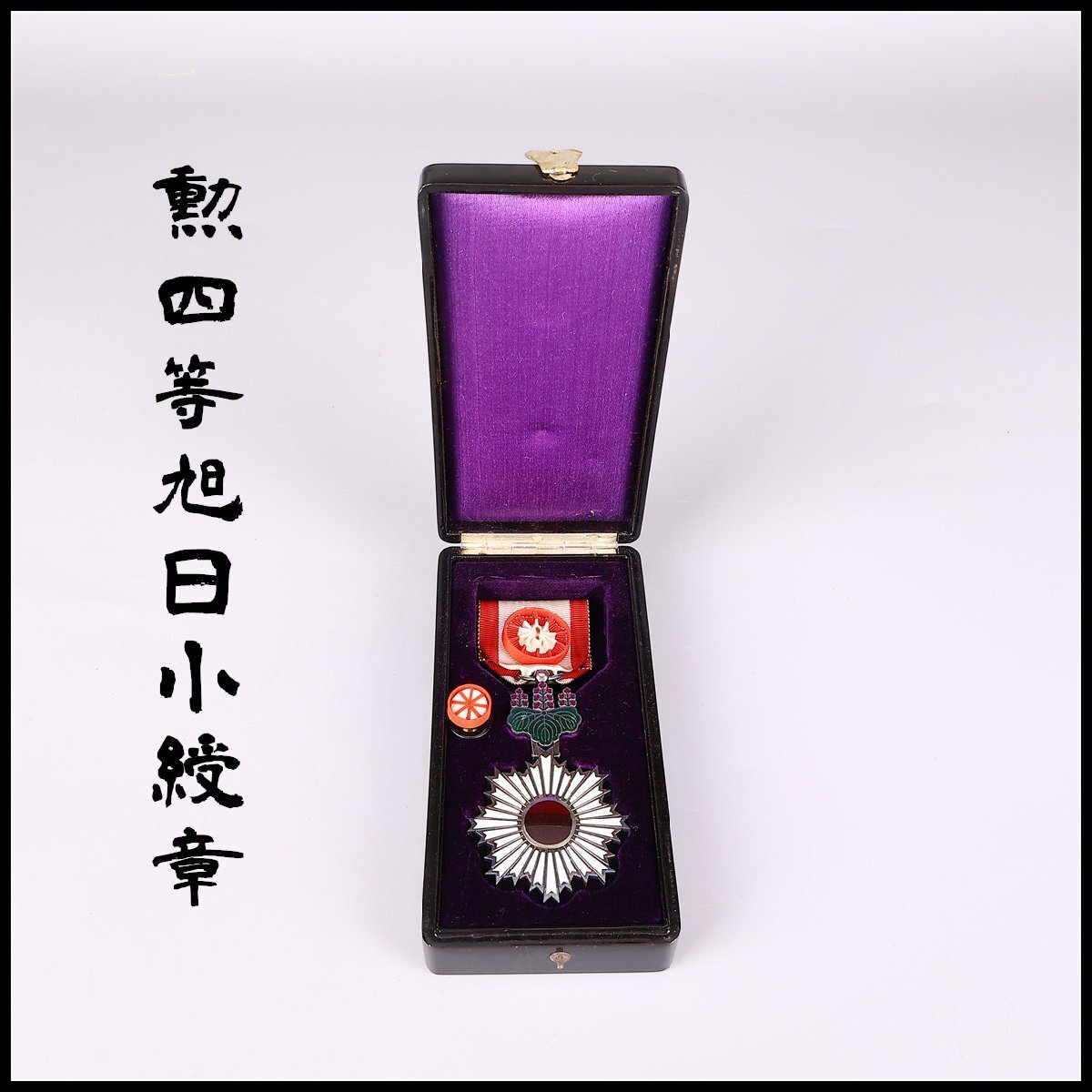 Yahoo!オークション -「勲四等旭日小綬章」(勲章) (徽章)の落札相場