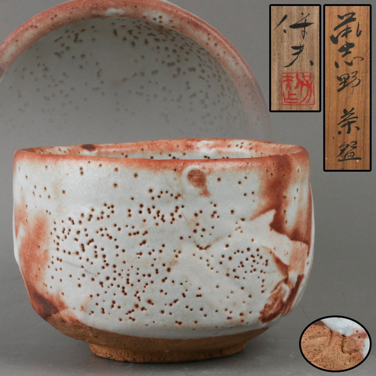 Yahoo!オークション -「玉置保夫 茶碗」の落札相場・落札価格